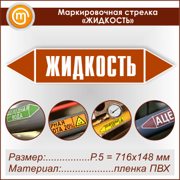 Маркировочная стрелка «ЖИДКОСТЬ» (P.5 = 716х148 мм, самоклеящаяся плёнка)